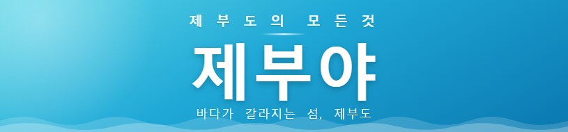 제부야